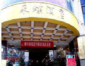 采蝶酒店,图一