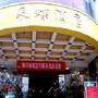 采蝶酒店