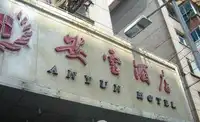 安云酒店