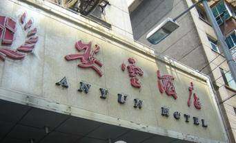 安云酒店,图一