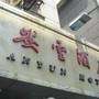 安云酒店