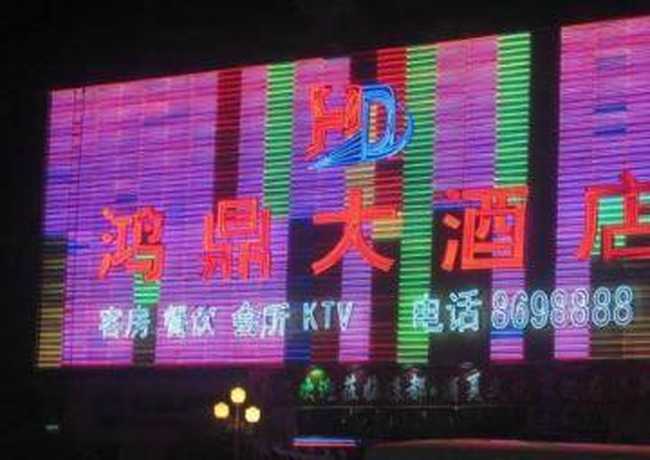 鸿鼎大酒店,图一