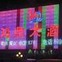 鸿鼎大酒店