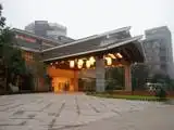 眉山国际度假会议中心(峨眉天颐温泉度假大饭店 )