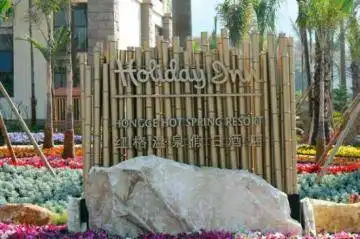 红格温泉假日酒店