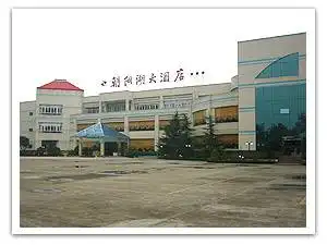 朝阳湖大酒店,图一