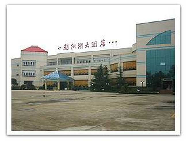 朝陽湖大酒店,圖一