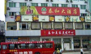 泰和大酒店