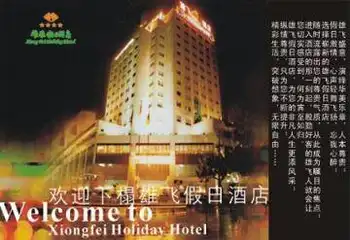 雄飞假日酒店,图一