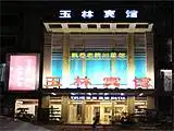 成都玉林宾馆