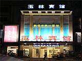 成都玉林宾馆,图一