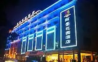 丽豪花园酒店