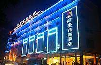 丽豪花园酒店,图一