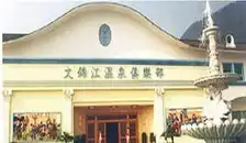 崇州市文锦江温泉大酒店