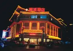 蜀汉酒店,图一