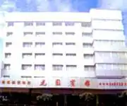 四川花园宾馆,图一