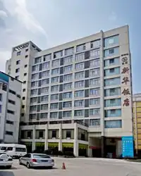 新华饭店