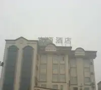 崇州市富源商务酒店