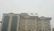 崇州市富源商务酒店