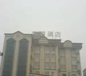 崇州市富源商务酒店