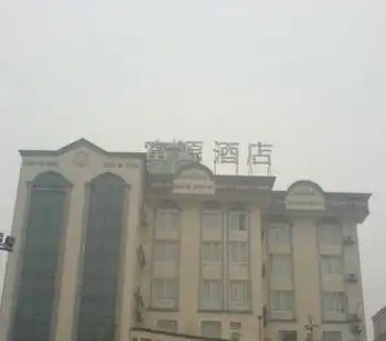 崇州市富源商务酒店