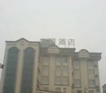 崇州市富源商务酒店