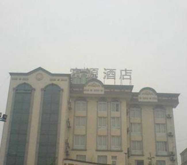 崇州市富源商务酒店