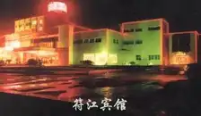 符江宾馆