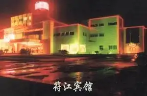 符江宾馆