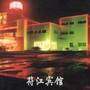 符江宾馆
