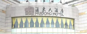 汇东大酒店