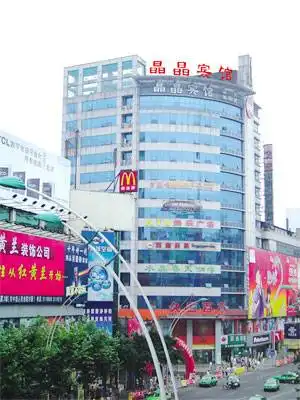 泸州晶晶宾馆