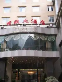 康定情歌大酒店