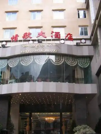 康定情歌大酒店