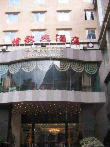 康定情歌大酒店