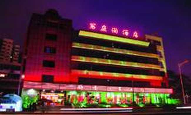 写庭阁酒店,图一