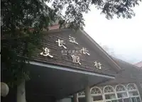 崇州市九龙沟长江长度假村