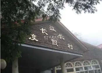 崇州市九龙沟长江长度假村,图一