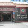 成都花园饭店