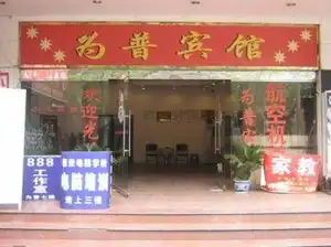 为普宾馆