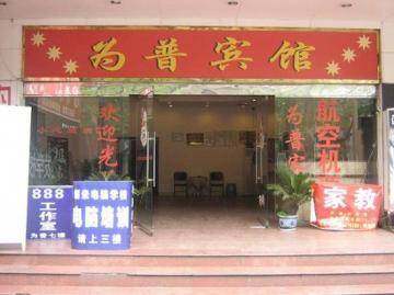 为普宾馆,图一