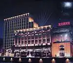 成都宝元通宾馆