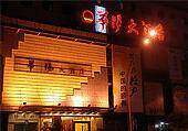 华阳大酒店