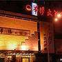 华阳大酒店