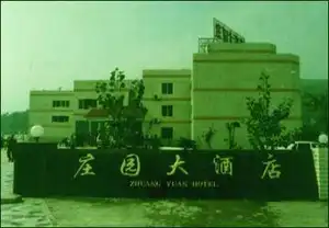 庄园大酒店