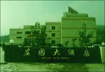 庄园大酒店