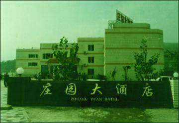 庄园大酒店