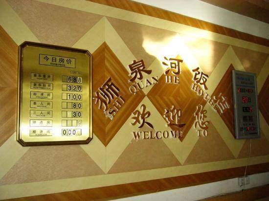 狮泉河饭店,图二