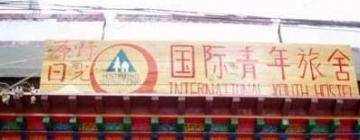 西藏原野日光国际青年旅舍