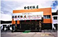 西藏日喀则饭店